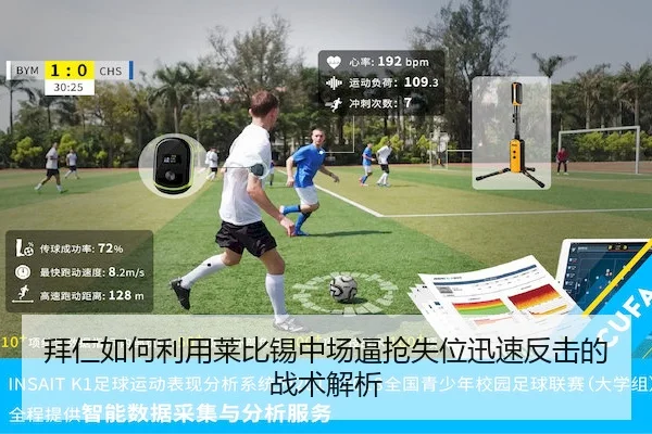 拜仁如何利用莱比锡中场逼抢失位迅速反击的战术解析 | UED